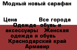 Модный новый сарафан › Цена ­ 4 000 - Все города Одежда, обувь и аксессуары » Женская одежда и обувь   . Краснодарский край,Армавир г.